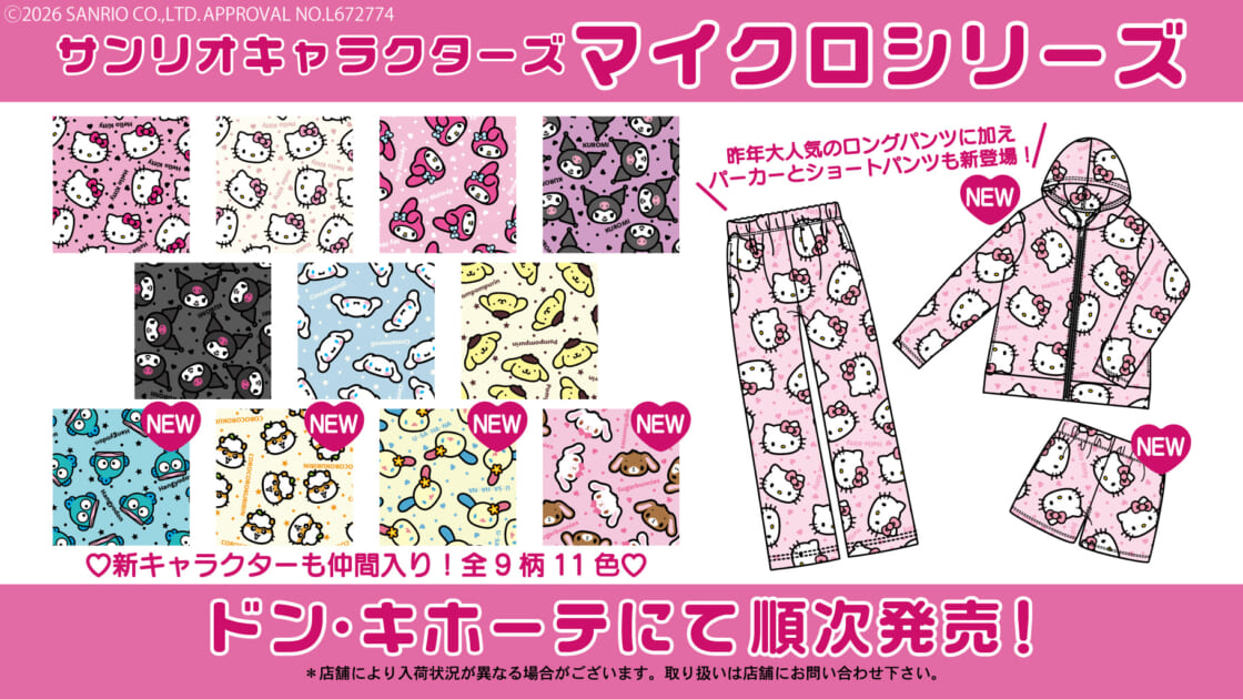 R-London★マイクロロングパンツ ドン・キホーテ限定☆サンリオキャラクターズのマイクロシリーズが登場