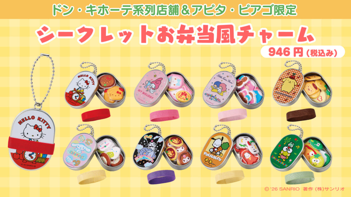 ドン・キホーテ系列店舗＆アピタ・ピアゴ限定！シークレットお弁当風