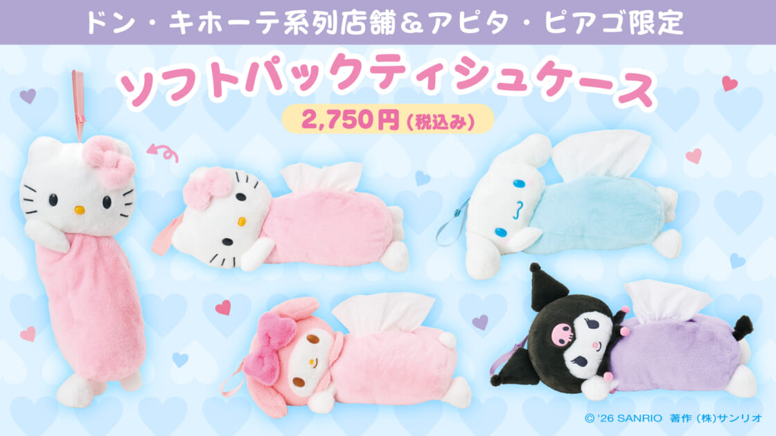 ドン・キホーテ＆アピタ・ピアゴ限定！ソフトパックティシュケースが