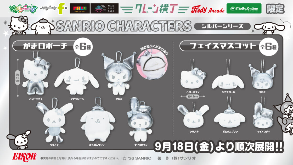 サンリオキャラクターズのシルバーシリーズに新作プライズが登場