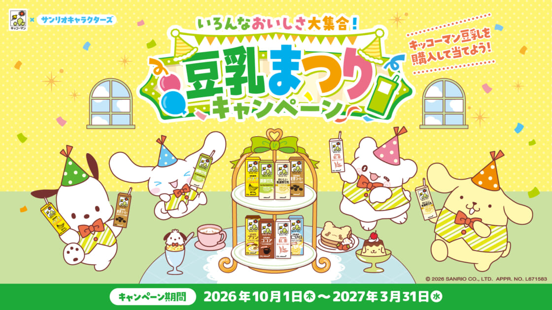 豪華賞品が当たる☆「いろんなおいしさ大集合！豆乳まつりキャンペーン