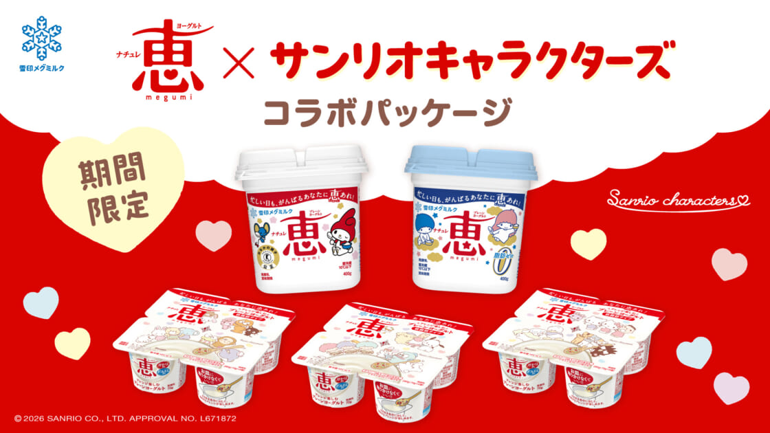 雪印メグミルク「ナチュレ 恵 megumi」にコラボパッケージが登場