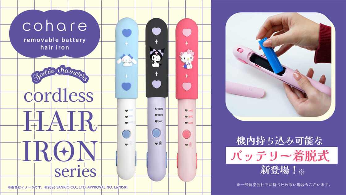 森本産業からサンリオキャラクターズのコードレスヘアアイロンが登場