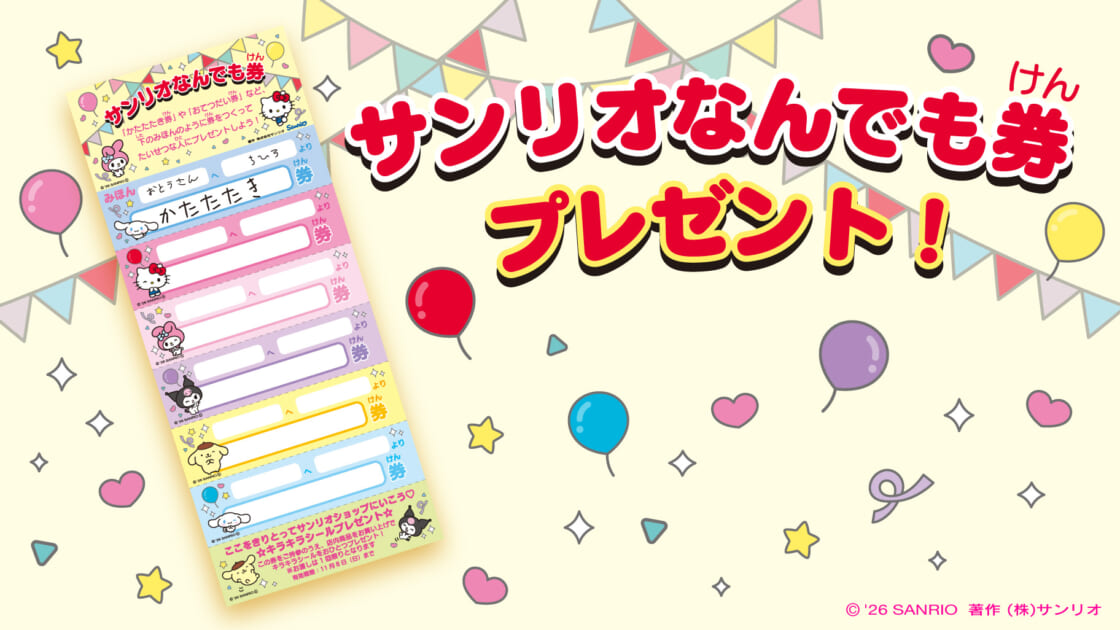 9/18（金）〜「サンリオなんでも券」プレゼント！｜サンリオ