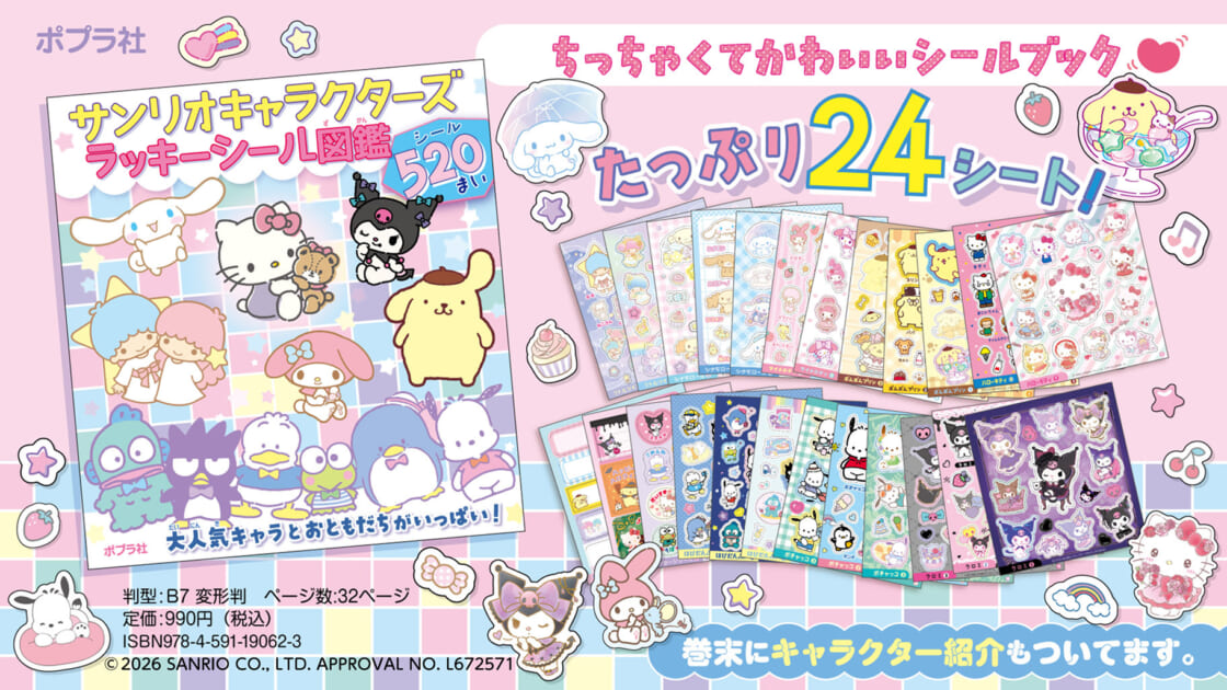 サンリオキャラクターズ ラッキーシール図鑑』が登場！｜サンリオ