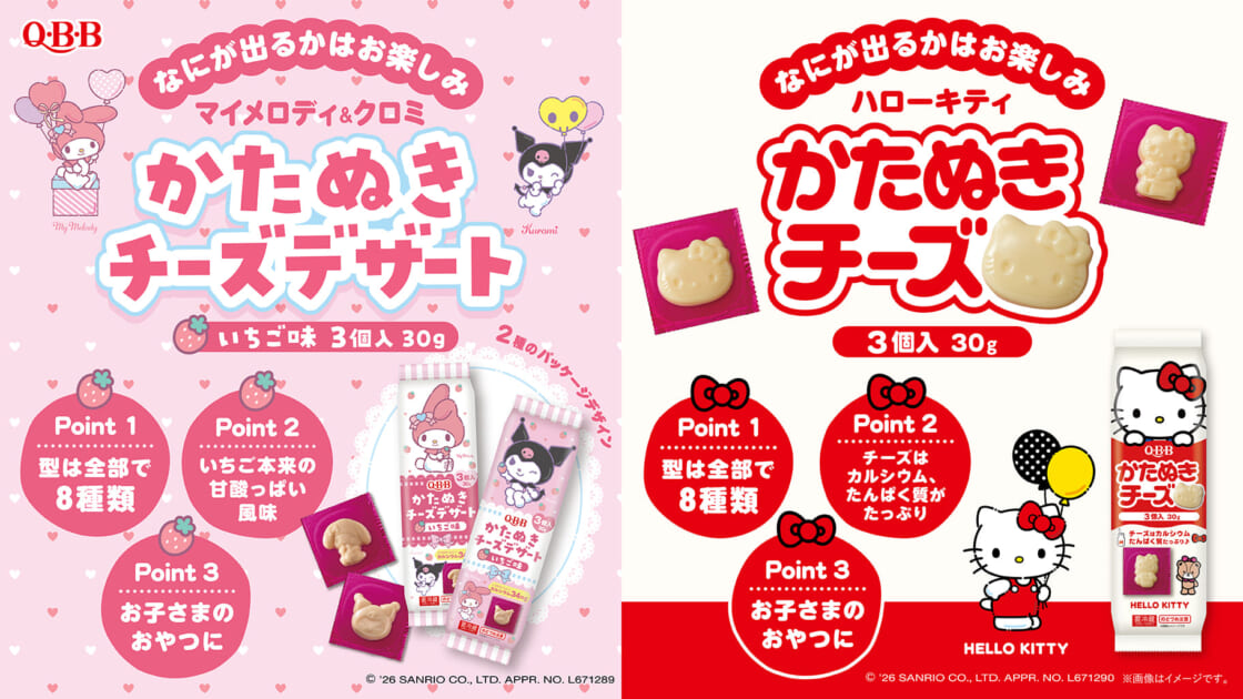 QBBかたぬきチーズ」にマイメロディ＆クロミが登場！リニューアル商品
