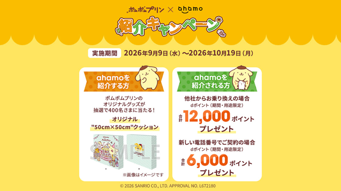 オリジナルグッズが当たる「ポムポムプリン×ahamo 紹介キャンペーン