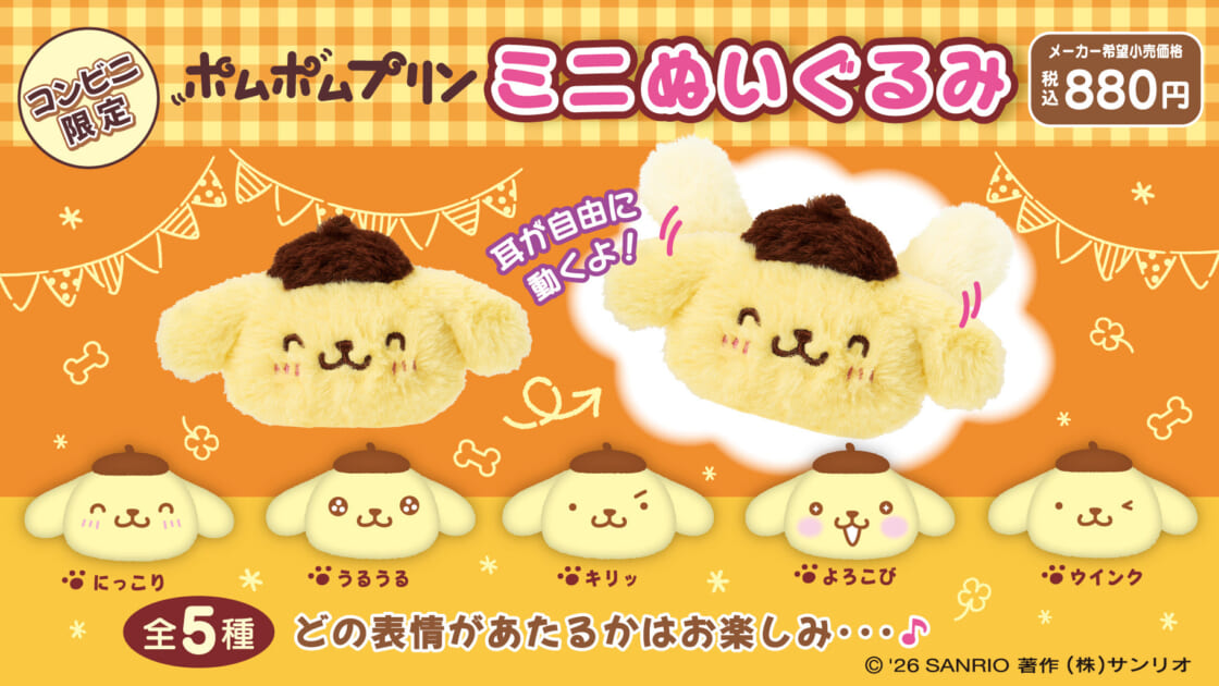 コンビニ限定☆ポムポムプリンのミニぬいぐるみが登場♪｜サンリオ
