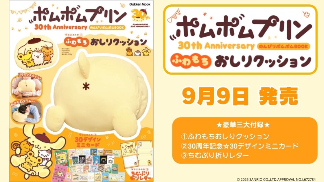ポムポムプリン30周年をお祝いした「ふろく付きムック」が登場！｜サンリオ