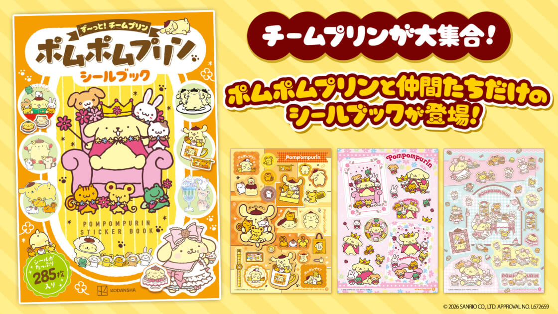 講談社から「ポムポムプリンシールブック ず～っと！チームプリン」が