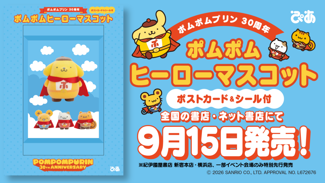 ポムポムプリン30周年記念☆ポムポムヒーローマスコットが登場！｜サンリオ