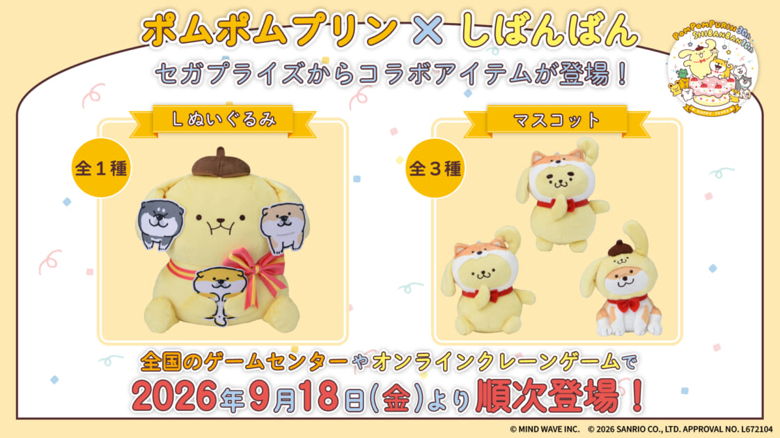 セガプライズから「ポムポムプリン×しばんばん」のぬいぐるみと