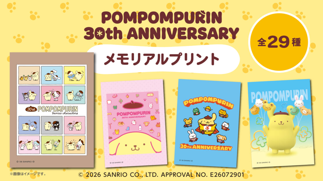 セブンプリント」にポムポムプリン30周年を記念したメモリアルプリント