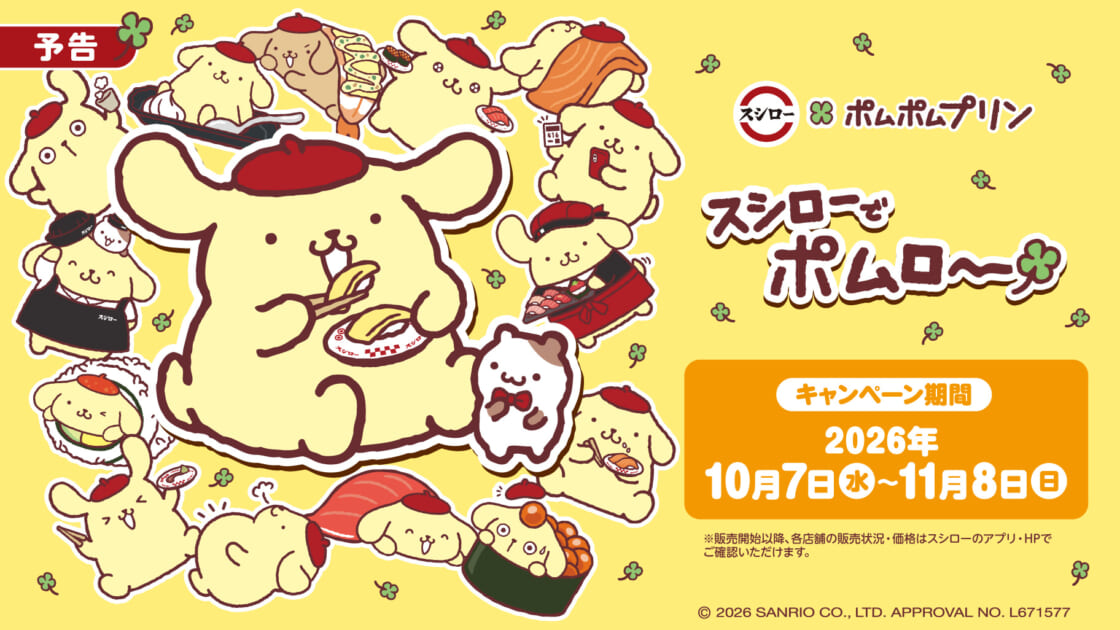 スシロー×ポムポムプリン」キャンペーンを開催！みんなでおすしを楽し