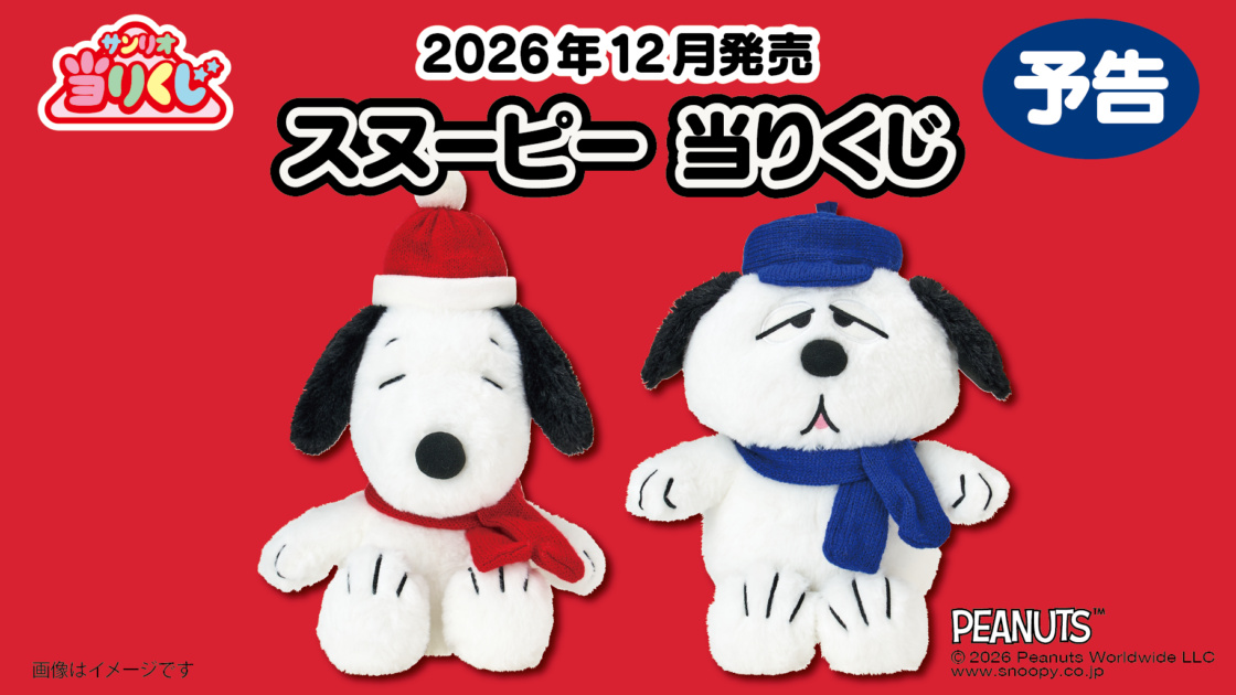 予告】「スヌーピー当りくじ」12月発売予定！｜サンリオ
