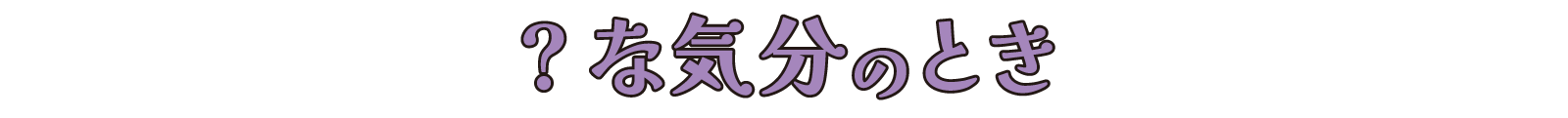 ?な気分のとき