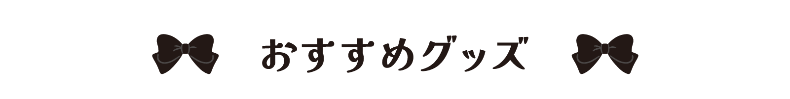 おすすめグッズ