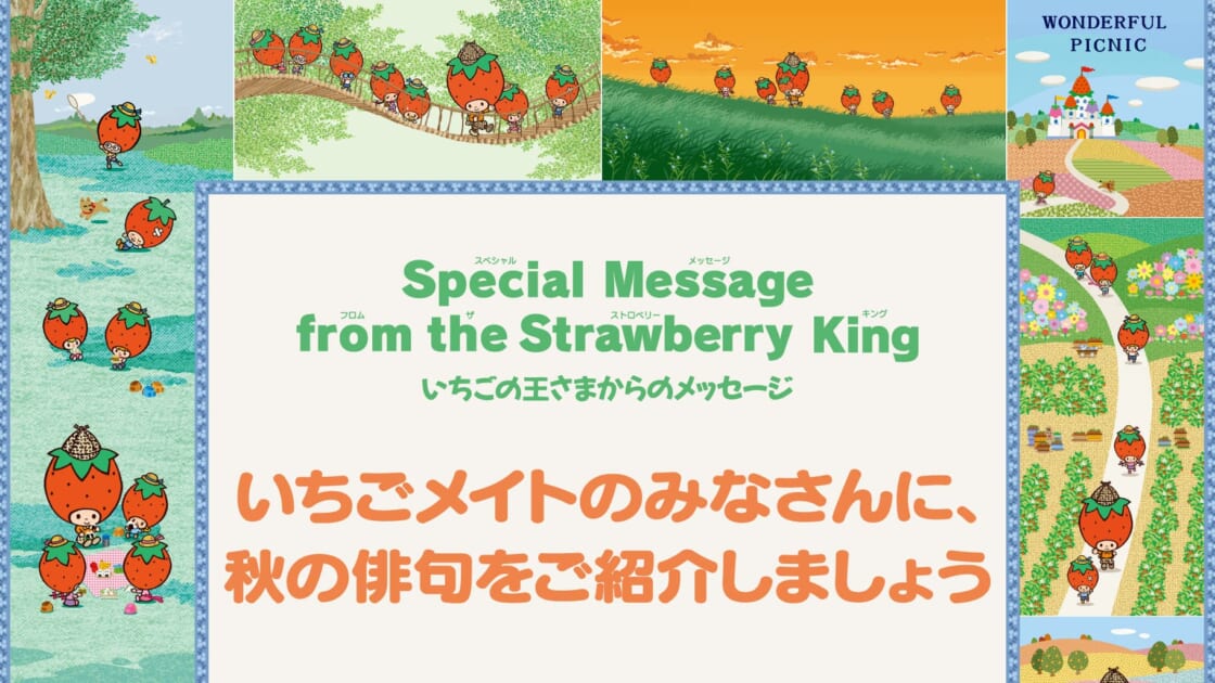 いちご新聞10月号｜いちごの王さまからのメッセージ｜サンリオ