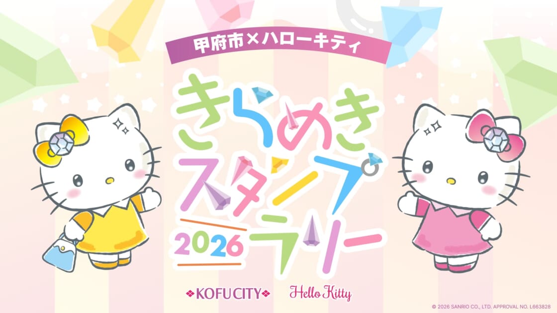 2026甲府市×ハローキティ きらめきスタンプラリー」を開催♪（山梨