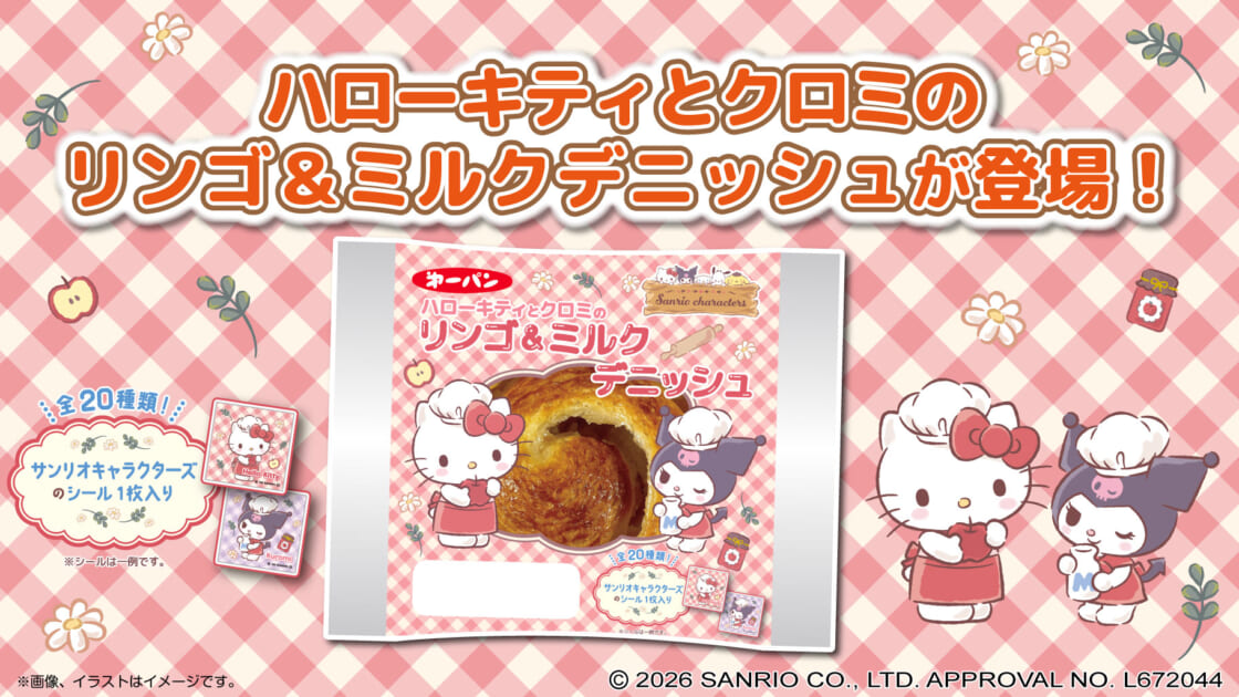 ハローキティとクロミのリンゴ＆ミルクデニッシュ」が登場！｜サンリオ