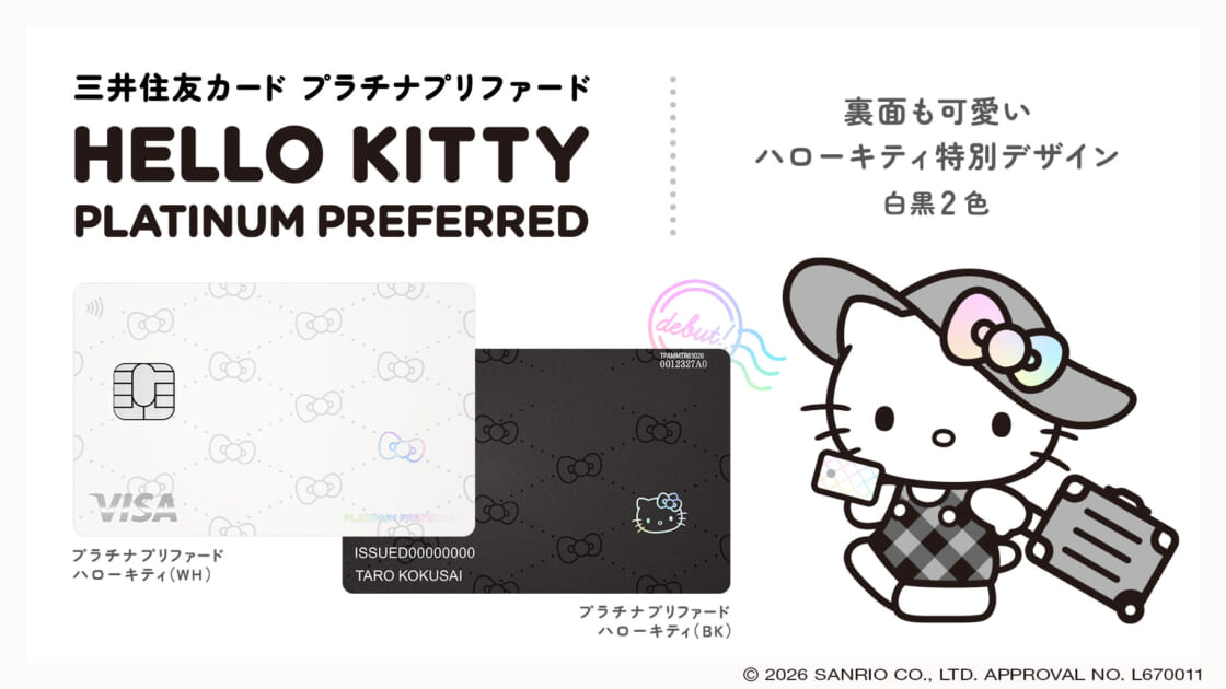 三井住友カードにハローキティの新デザインが登場☆キャンペーンも