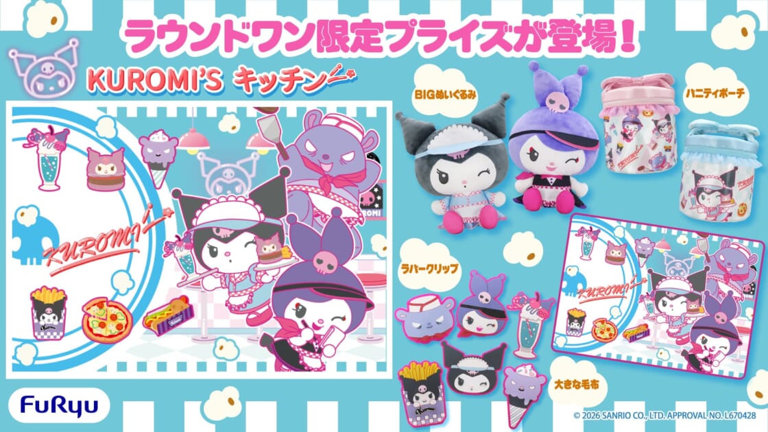 ラウンドワン限定プライズ「KUROMI'S キッチン」が登場♪｜サンリオ