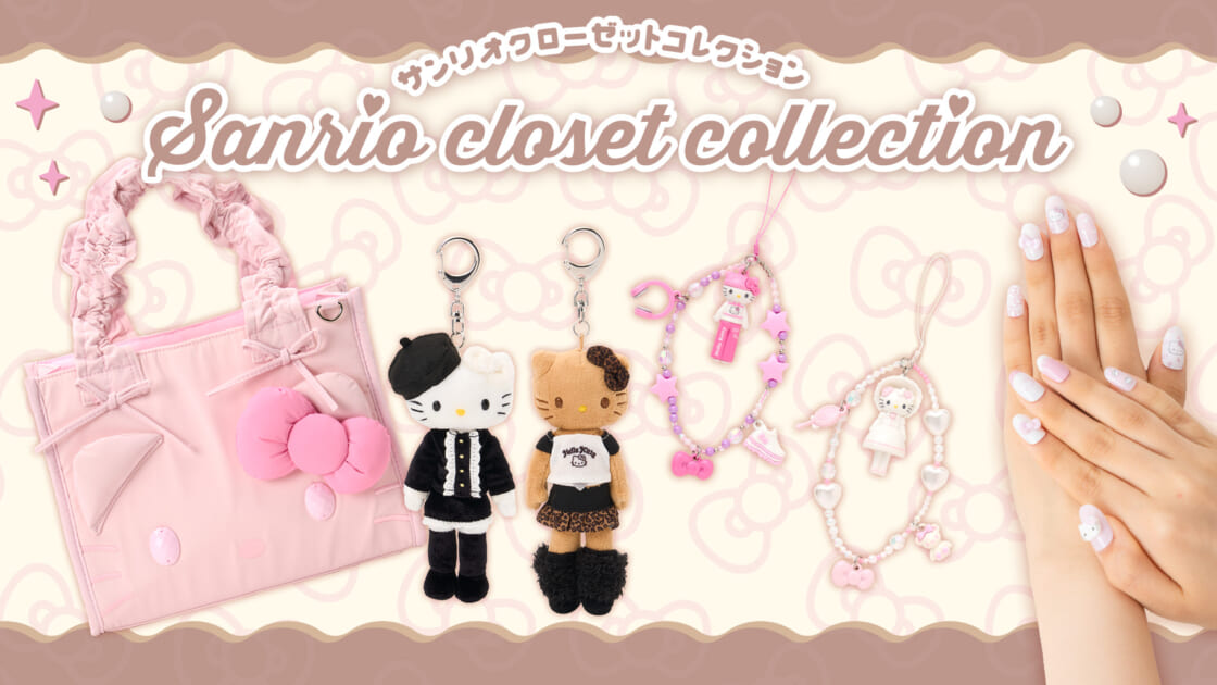 Sanrio closet collection｜サンリオ