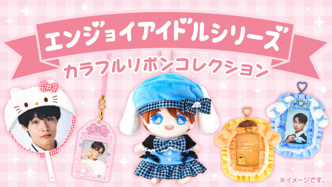エンジョイアイドルシリーズ カラフルリボンコレクション｜サンリオ