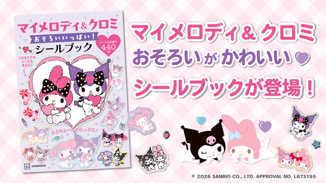 講談社から『マイメロディ＆クロミ おそろいいっぱい！シールブック