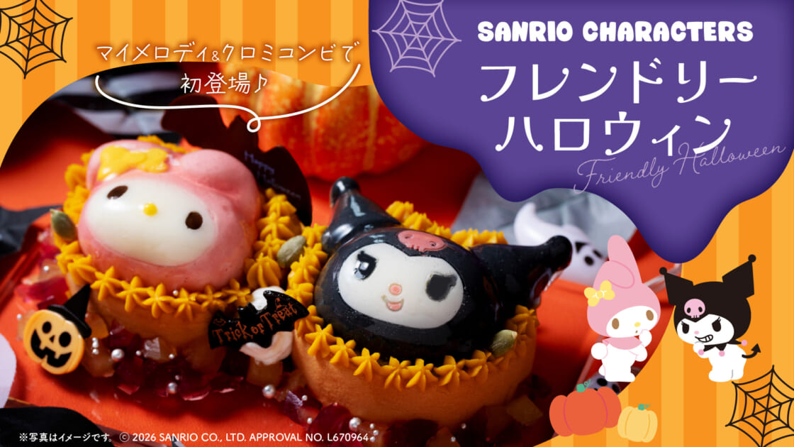 モンシェールからマイメロディとクロミの「フレンドリーハロウィン」が