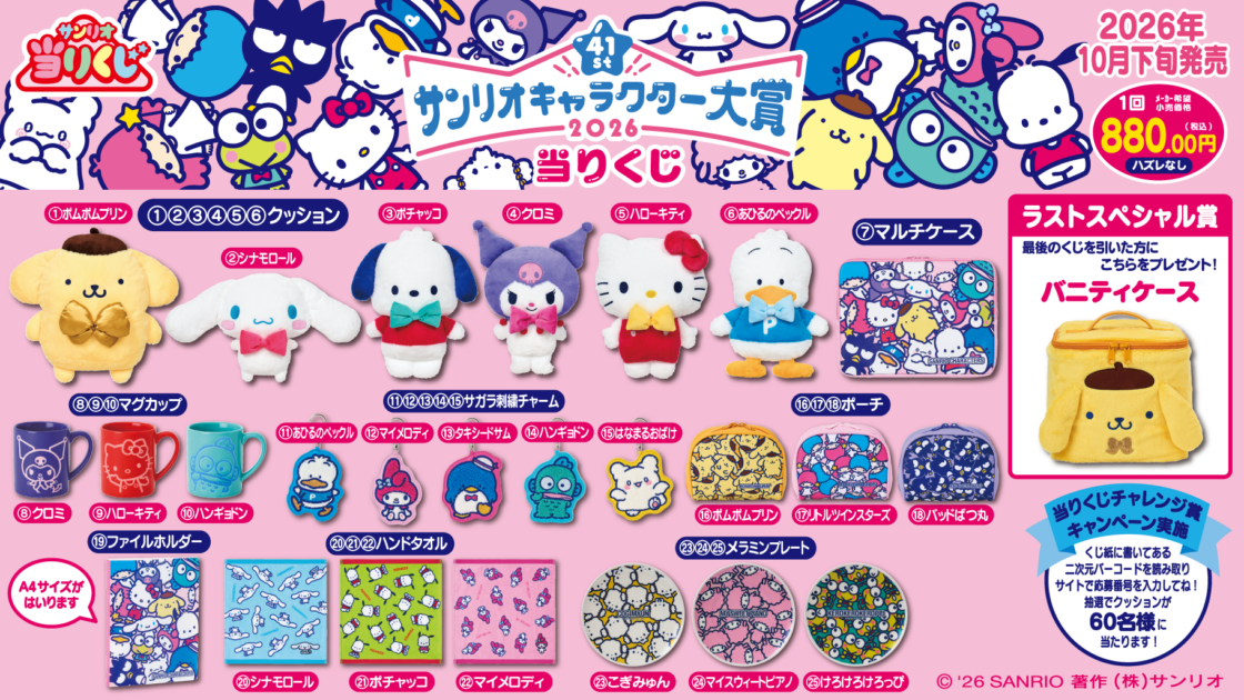 サンリオキャラクターズ　当たりくじ　まとめ売り 10/24（土）～発売予定！「2026年サンリオキャラクター大賞当りくじ
