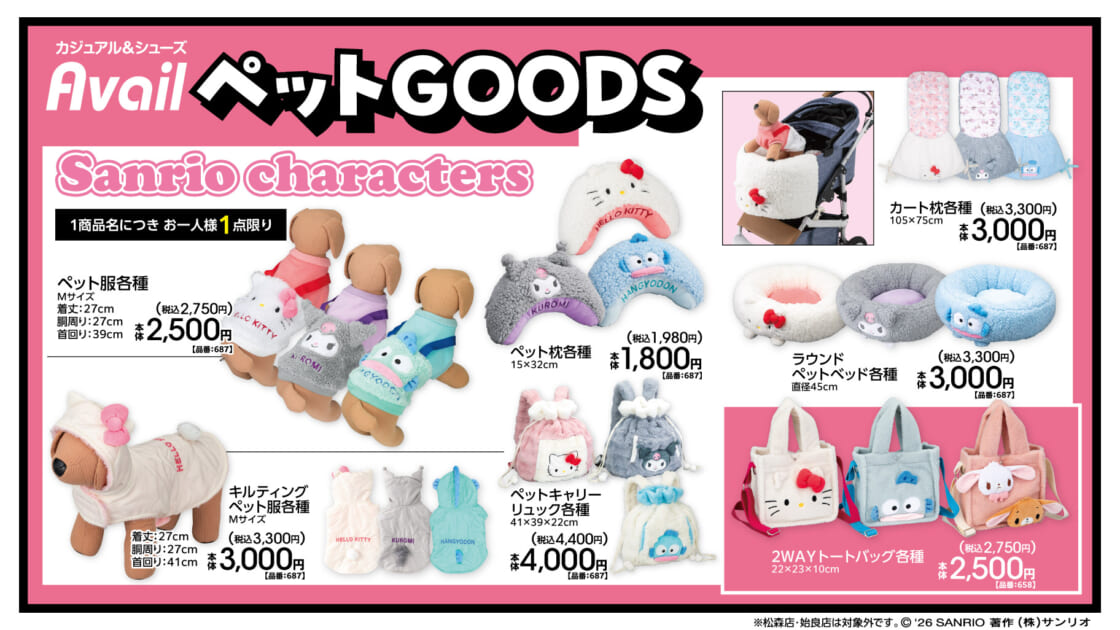 10/17（土）～アベイルにサンリオキャラクターズのペットグッズが登場