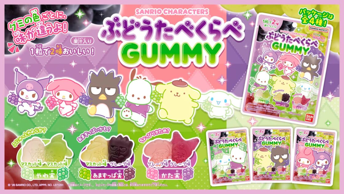 バンダイから「サンリオキャラクターズ ぶどうたべくらべGUMMY」が登場