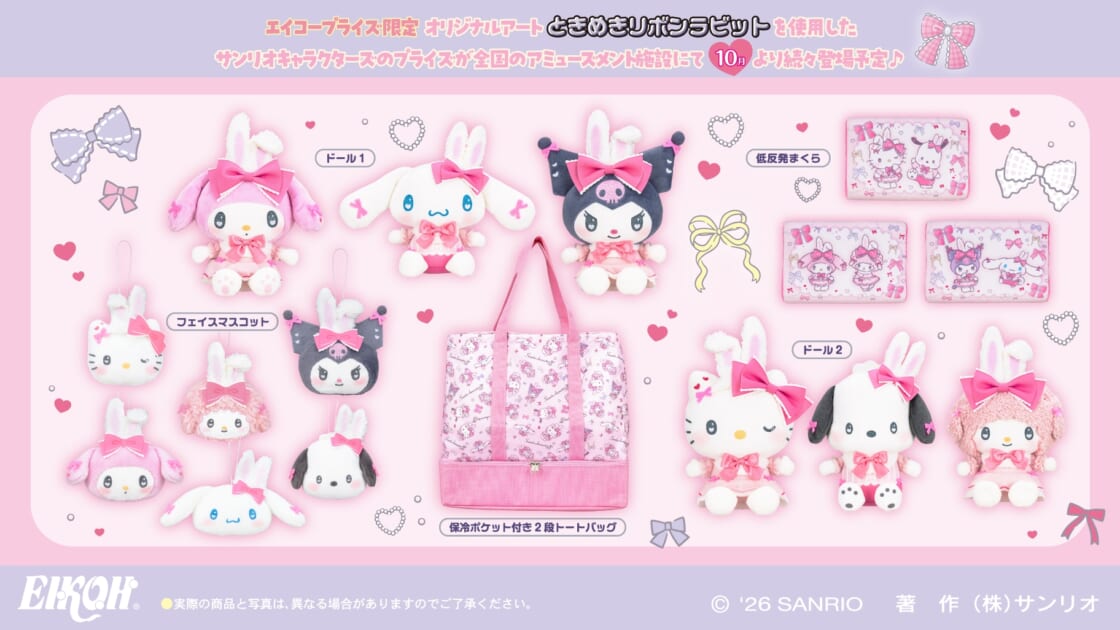 エイコープライズから「サンリオキャラクターズ ときめきリボン