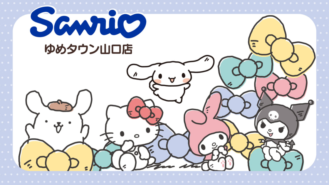 10/16（金）「Sanrio ゆめタウン山口店」がリニューアルオープン