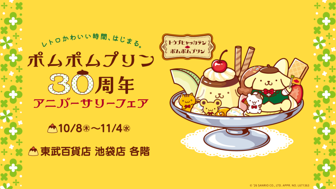東武百貨店 池袋店で「ポムポムプリン30周年アニバーサリーフェア」を