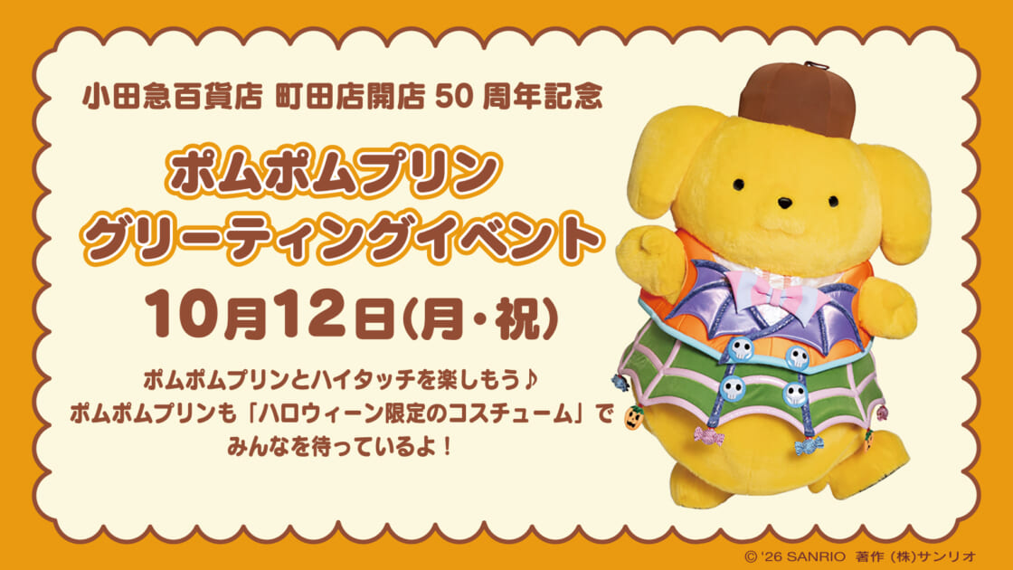 10/12（月・祝）小田急百貨店 町田店にポムポムプリンが登場！（東京