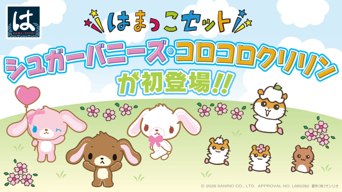はま寿司「はまっこセット」のおもちゃにシュガーバニーズとコロコロ