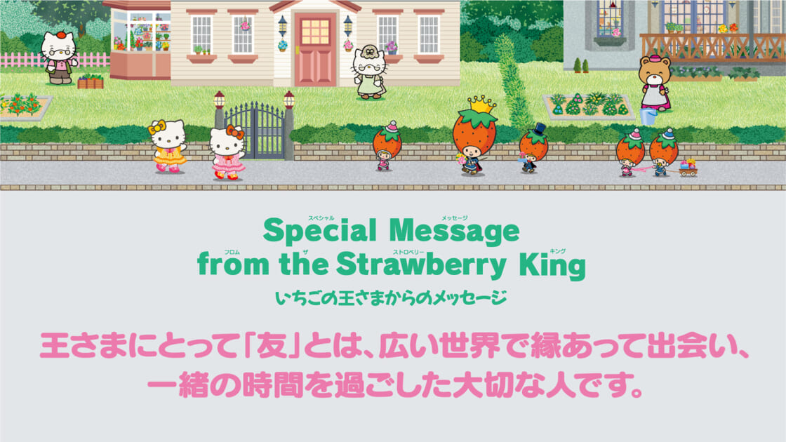 いちご新聞11月号｜いちごの王さまからのメッセージ｜サンリオ