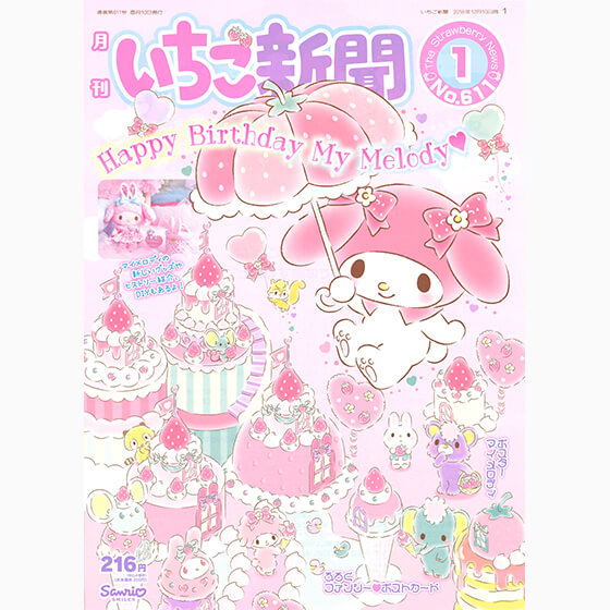 いちご新聞1月号｜サンリオ