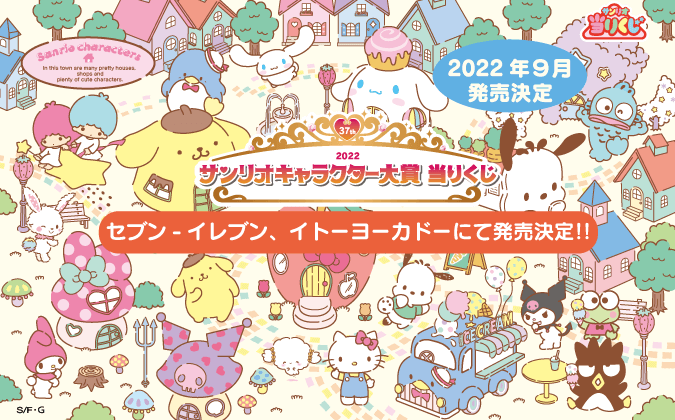 サンリオキャラクター大賞当りくじ』が2023年9月～発売！上位キャラの 