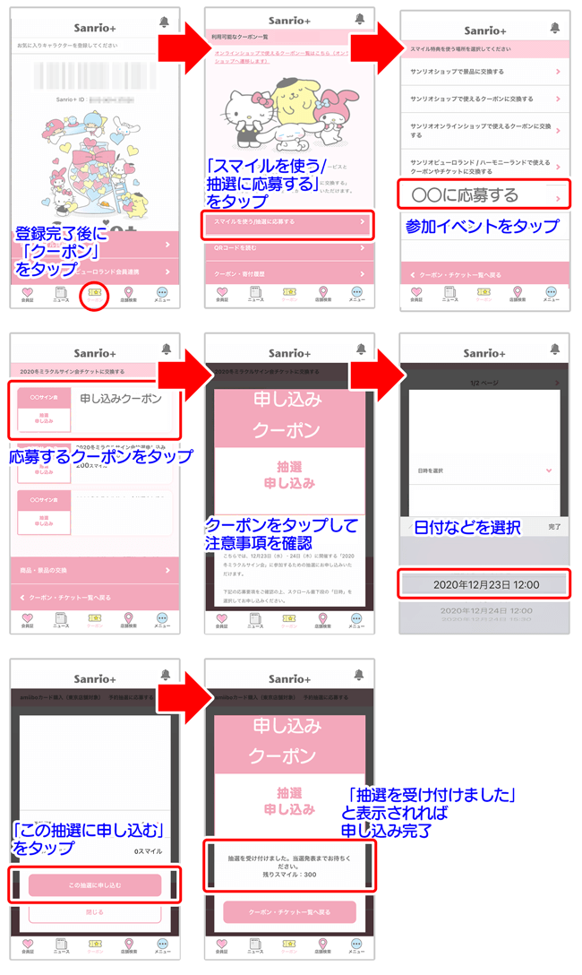 事前抽選の応募方法とイベント参加までの流れ グリーティング サンリオ