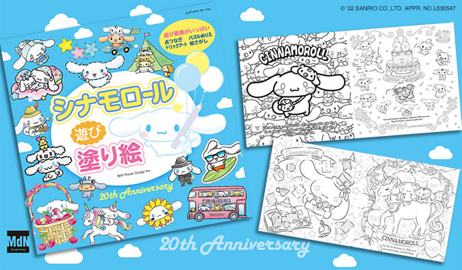 デビュー周年記念 シナモロール 遊び塗り絵 が登場 サンリオ