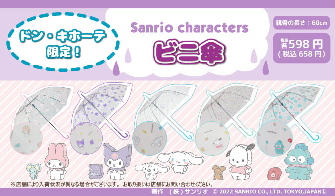 ドン・キホーテからサンリオキャラクターズのビニール傘が登場♪|サンリオ ドン・キホーテからサンリオキャラクターズのビニール傘が登場♪|サンリオ