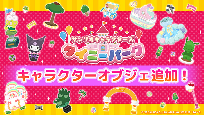 ゲームアプリ サンリオキャラクターズ タイニーパーク がパワーアップ サンリオ