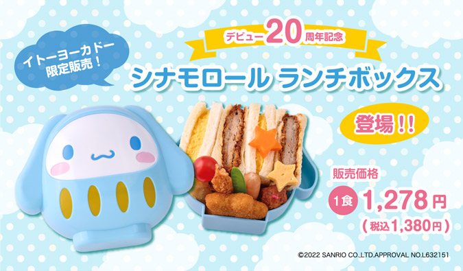 イトーヨーカドー限定 シナモロール周年を記念したランチボックスが登場 サンリオ