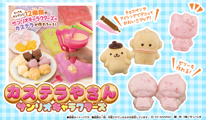 バンダイから カステラやさん サンリオキャラクターズ が発売 サンリオ