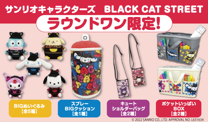 ラウンドワン限定 Black Cat Streetシリーズが登場 サンリオ