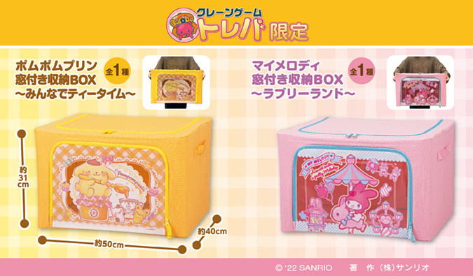 クレーンゲームアプリ トレバ にポムポムプリンとマイメロディの収納boxが登場 サンリオ