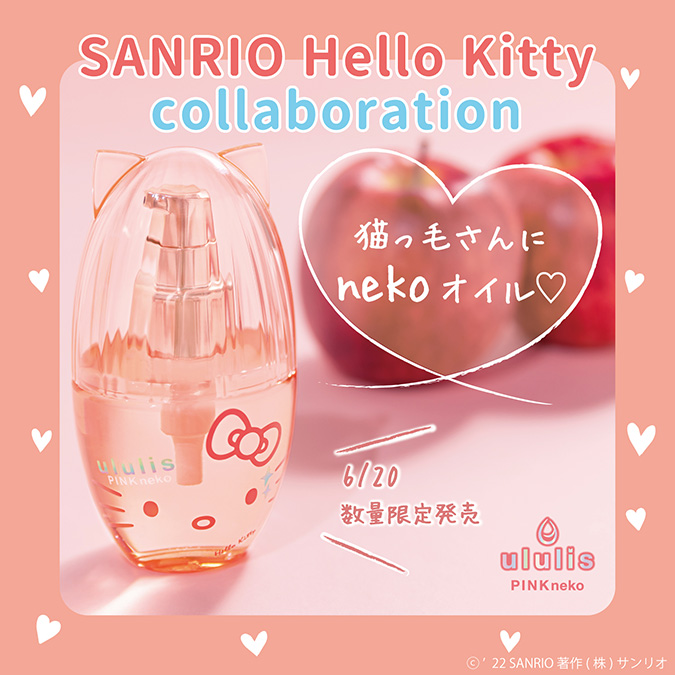 Ululis Pinkme ハローキティ のヘアオイルが数量限定で登場 サンリオ